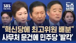[여담야담] "혁신당에 최고위원 배분"…사무처 문건에 민주당 '발칵' / SBS / 편상욱의 뉴스브리핑