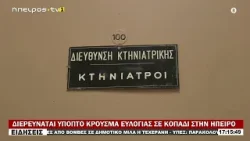 ΔΙΕΡΕΥΝΑΤΑΙ ΥΠΟΠΤΟ ΚΡΟΥΣΜΑ ΕΥΛΟΓΙΑΣ ΣΕ ΚΟΠΑΔΙ ΣΤΗΝ ΗΠΕΙΡΟ