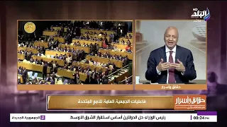 منع أبو مازن من حضور اجتمعات الجمعية العامة للامم المتحدة.. بكري ينفعل: هو الشرق الأوسط بقا مستباح؟