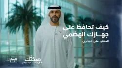 كيف تحافظ على جهازك الهضمي؟ | صحتك مع كليفلاند - الحلقة 1 كيف تحافظ على جهازك الهضمي؟ | صحتك مع كليفلاند - الحلقة 1