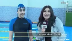 صباحكم رياضي | فقرة TOUR مع مريم شاهين  .. فوائد السباحة