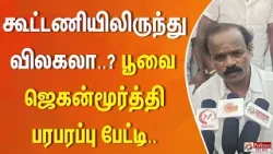 கூட்டணியிலிருந்து விலகலா? - பூவை ஜெகன்மூர்த்தி பரபரப்பு பேட்டி