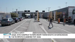 ΑΑΔΕ: Κατασχέσεις σε Κήπους και Καστανιές - Από λαθραία τσιγάρα μέχρι παπαγάλους