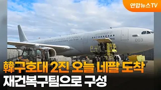 Second South Korean Emergency Relief Team Arrives in Nepal Today... Composed of Reconstruction an...