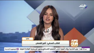 مظاهر الاحتفال بالمولد النبوي بين الماضي والحاضر.. صباح البلد - الحلقة الكاملة 23-8-2026