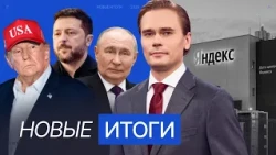 Trump and Zelensky: A New Crisis. Hits to Yandex: Consequences. Europe and the U.S.-Russia Deal