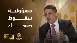 هل يتحمل الرئيس هادي مسؤولية سقوط صنعاء في يد الحوثيين؟.. الدكتور أحمد بن مبارك يوضح الصورة