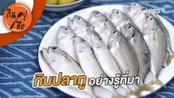 กินปลาทูอย่างรู้ที่มา | กินอยู่คือ
