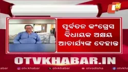 Former Congress MLA Akshaya Acharya Passes Away at 78