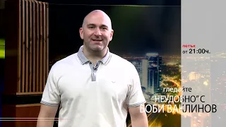 Тази седмица в НЕУДОБНО С БОБИ ВАКЛИНОВ С ГОСТ ЛЪЧЕЗАР ЛИСИЦОВ