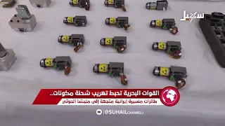 القوات البحرية تحبط تهريب شحنة لمكونات طائرات مسيرة إيرانية متجهة إلى الحوثيين