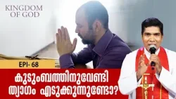 കുടുംബത്തിനുവേണ്ടി ത്യാഗം എടുക്കുന്നുണ്ടോ ? KINGDOM OF GOD EP68 |FR. FRANCIS KARTHANAM VC |SHALOM TV