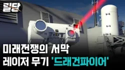 [밀당] 미래전쟁의 서막 ··· 레이저 무기 '드래곤파이어'