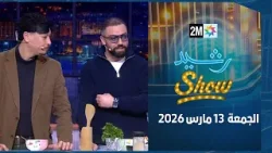 رشيد شو : الجمعة 13 مارس 2026