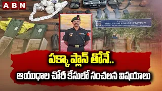 పక్కా ప్లాన్ తోనే.. ఆయుధాల​ చోరీ కేసులో సంచలన విషయాలు | Army Weapons Theft Case Latest Update | ABN