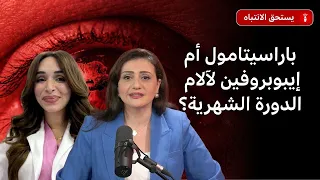 "باراسيتامول" أم "إيبوبروفين": ما المسكن المناسب لعلاج آلام الدورة الشهرية؟