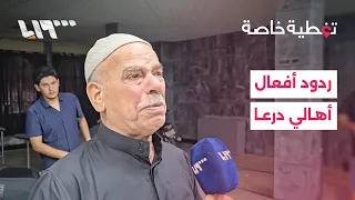 The people of Daraa share their reactions to the death sentences issued against Bashar al-Assad a...