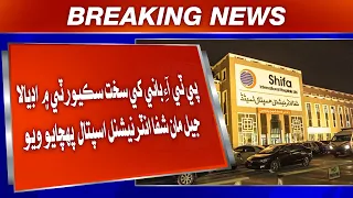 PTI Bani Khe Sakht Security Mein Adiala Jail Man Shifa International Hospital Pahchayo Wiyo