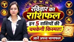 रविवार का राशिफल: इन 5 राशियों की चमकेगी किस्मत, जानें अपना भाग्यफल