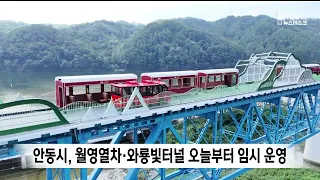 Andong City Temporarily Opens Wolyeong Train and Waryong Light Tunnel Starting Today