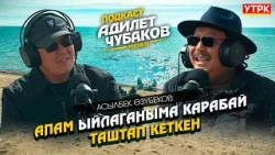 Армандуу ырлардын атасы Асылбек Өзүбеков / Подкаст Адилет Чубаков менен Армандуу ырлардын атасы Асылбек Өзүбеков / Подкаст Адилет Чубаков менен