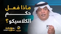 #وليد_الفراج يفتتح الحلقة بتساؤل عن حكم الكلاسيكو .. ما الذي فعله؟