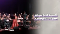أمسية تكريم لموسيقار الأجيال محمد عبدالوهاب..
