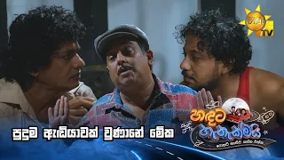 පුදුම ඇඬියාවක් වුණානේ මේක