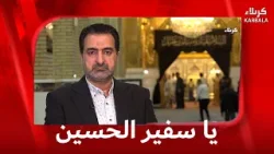 يا سفير الحسين 16- 2- 2026