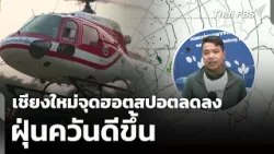 เชียงใหม่จุดฮอตสปอตลดลง ฝุ่นควันดีขึ้น | ข่าวเที่ยง | 6 เม.ย. 69