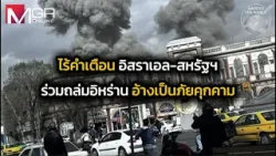 ไร้คำเตือน! อิสราเอล-สหรัฐฯ ร่วมถล่มอิหร่าน อ้างเป็นภัยคุกคามเฉพาะหน้า : Around the World ไร้คำเตือน! อิสราเอล-สหรัฐฯ ร่วมถล่มอิหร่าน อ้างเป็นภัยคุกคามเฉพาะหน้า : Around the World