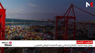 وفق رؤية ملكية .. القطاع الصناعي يقود الاقتصاد الوطني المغربي