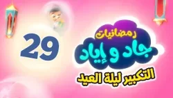 رمضانيات جاد وإياد 29 - التكبير ليلة العيد | طيور الجنة