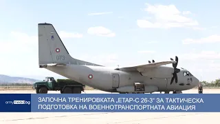 Започна тренировката „ETAP-C 26-3“ за тактическа подготовка на военнотранспортната авиация