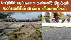 மேட்டூரில் படிப்படியாக தண்ணீர் நிறுத்தம்..கண்ணீரில் டெல்டா விவசாயிகள்..