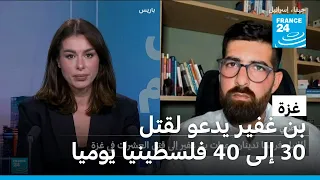 هل يمكن ملاحقة وزير الأمن القومي الإسرائيلي بن غفير قضائيا على تصريحاته الداعية لقتل الفلسطينيين؟