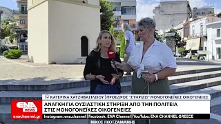 Ανάγκη για ουσιαστική στήριξη από την Πολιτεία στις Μονογονεϊκές οικογένειες