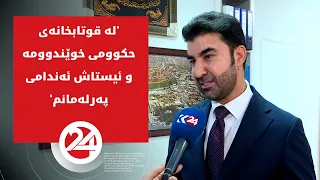 'لە قوتابخانەی حکوومی خوێندوومە و ئیستاش ئەندامی پەرلەمانم'