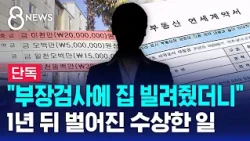 [Exclusive] "I Rented My Home to a Chief Prosecutor"... What Happened One Year Later / SBS 8 News