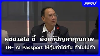AI Expert points out: Why isn't the quality of the TH-AI Passport being fixed to make it worthwhi...