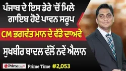 Prime Time (2053) || ਪੰਜਾਬ ਦੇ ਇਸ ਡੇਰੇ 'ਚੋਂ ਮਿਲੇ ਗਾਇਬ ਹੋਏ ਪਾਵਨ ਸਰੂਪ - CM ਭਗਵੰਤ ਮਾਨ ਦੇ ਵੱਡੇ ਦਾਅਵੇ
