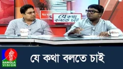 যে কথা বলতে চাই | Je Kotha Bolte Chai | 09 Oct 2026 | Talk Show | BanglaVision News