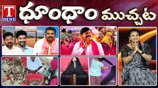 Sudarshan Reddy Memorial Meeting |Revanth Reddy & Brother's Shell Company Scams | Doom Doom Muchata
