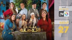 بنات لالة منانة : الحلقة 27
