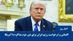 التماس و درخواست رژیم ایران برای دور دوم مذاکره با آمریکا التماس و درخواست رژیم ایران برای دور دوم مذاکره با آمریکا