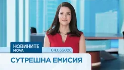 Новините на NOVA | Сутрешна емисия | 4 март Новините на NOVA | Сутрешна емисия | 4 март