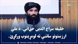 خلیفه سراج الدین حق‌اني: د ملي ارزښتونو ساتنې ته لومړیتوب ورکړئ