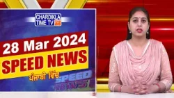 Speed News | ਫਟਾਫਟ ਪੰਜਾਬੀ ਖ਼ਬਰਾਂ | Punjabi Speed News Live | Chardikla Time TV News | 28-3-2024