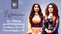 چیرۆکی سەرکەوتنەکانی ژنان بەسەر شێرپەنجەدا