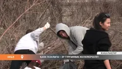 Қала тазалығы — әр тұрғынның жауапкершілігі Қала тазалығы — әр тұрғынның жауапкершілігі